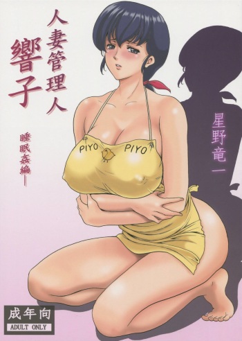 (C86) [Syouryu Yasui-Kai (Hoshino Ryuuichi)] Hitozuma Kanrinin Kyouko (Maison Ikkoku) cover