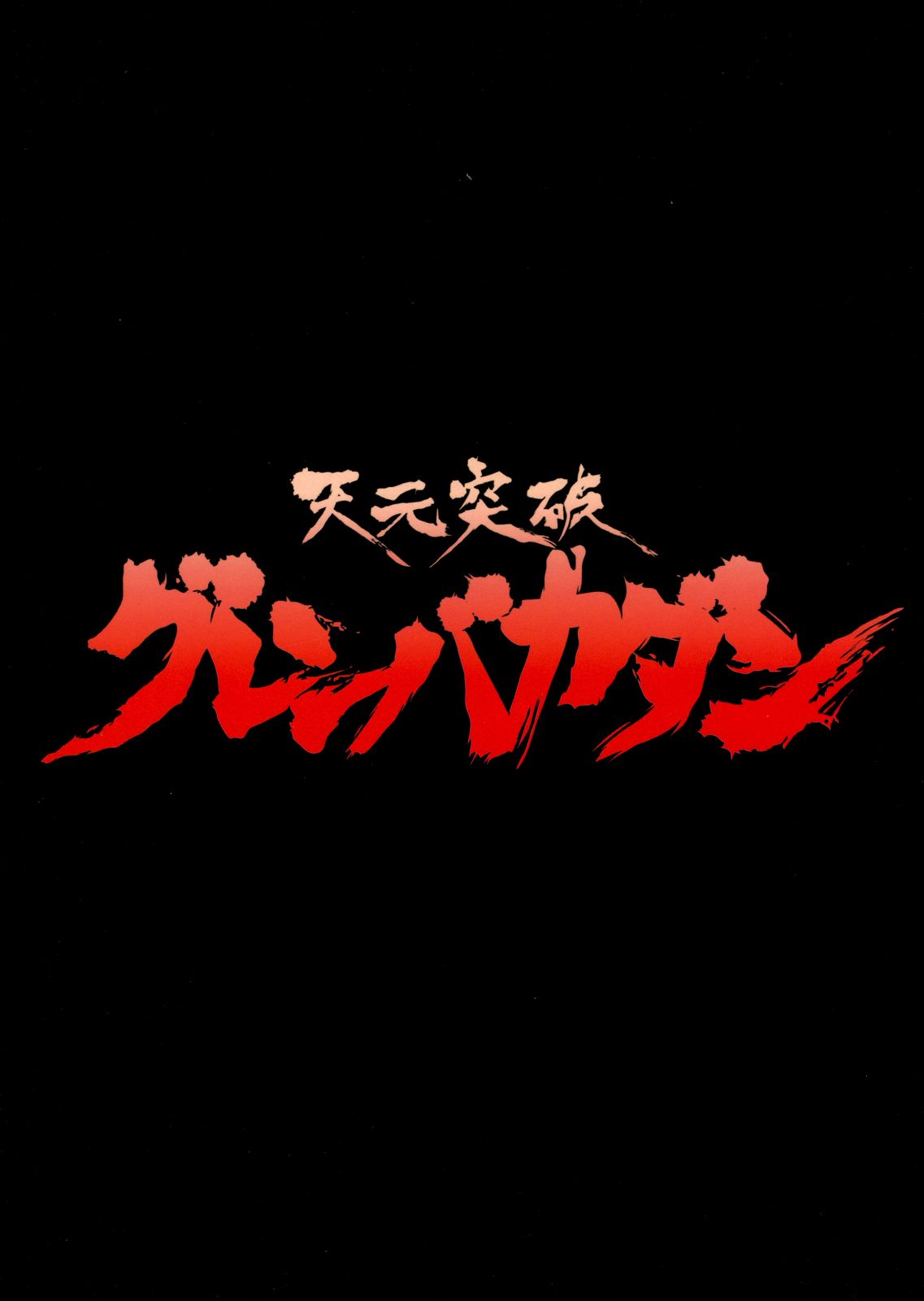 Tengen Toppa Gurren Bakadan page 2 full