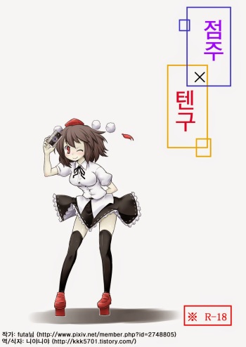 [futa] Tenshu x Tengu (Touhou Project) [Korean] [니야니야] cover