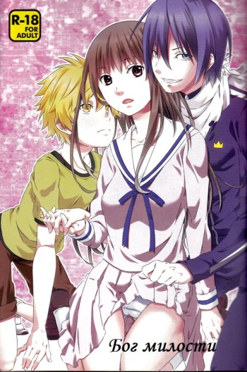 (SUPER23) [Ichinichi Sanjou (Jinguu Kozue)] Kami no Manimani (Noragami) [Russian] {﻿Noragami_ru Manga} cover