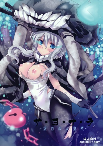 (COMIC1☆8) [Wish ~Kibou no Tsubasa~ (Sakurano Ru)] Sa.yo.na.ra - Shinkai no Ningyohime (Kantai Collection -KanColle-) cover
