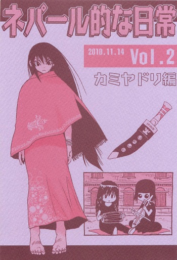 [NOUZUI MAJUTSU, NO-NO'S (Kawara Keisuke, Kanesada Keishi)] Nepal tekina nichijou Vol. 2 cover