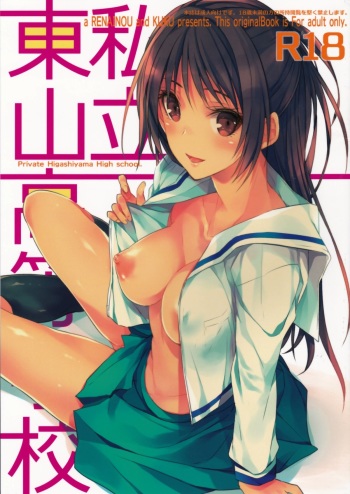 (C87) [Renainou, KUKU (Mizuyuki, Minase Seri)] Shiritsu Higashiyama Koutougakkou cover