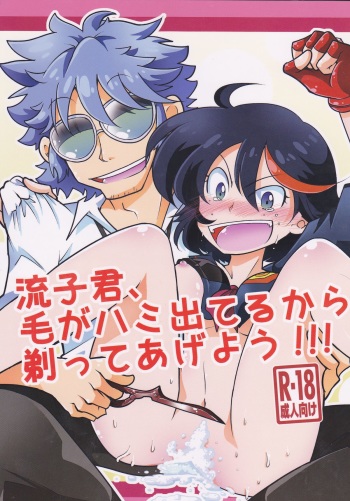 (C85) [Imoarai-ya (Miso Poteto)] Ryuuko-kun, Ke ga Hami deteru Kara Sotte Ageyou!!! (KILL la KILL) cover