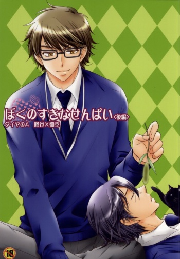 ぼくのすきなせんぱい＜後編＞(Daiya no Ace) cover