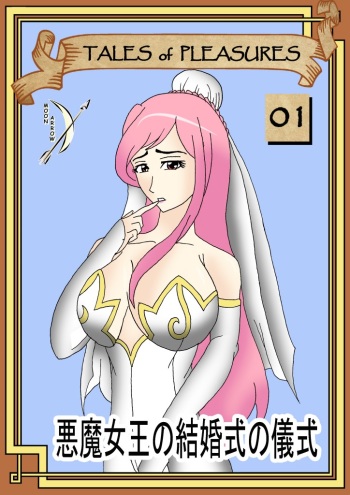 [Moon Arrow] Tales of Pleasures 01 - Demon Queen's Wedding Ritual (English) cover