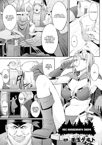 [Kedama Keito] Mamono no Hisomu Mori | Лес волшебного зверя (Heroine Pinch Vol. 1) [Russian] [Jiyuu Hentai] [Digital] cover