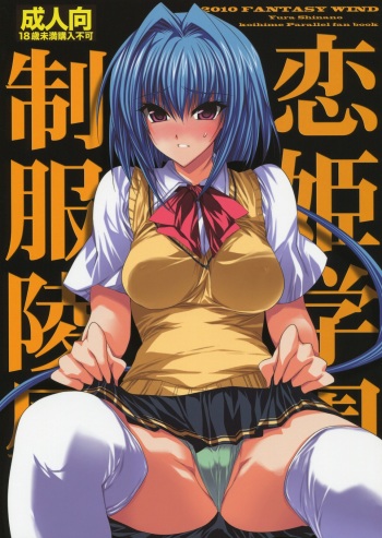(C79) [FANTASY WIND (Shinano Yura)] Koihime Gakuen Seifuku Ryoujoku (Koihime Musou) [Korean] cover