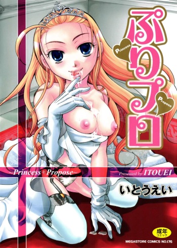 [Itou Ei] Puri Puro ~Princess+Propose~ Ch. 1 [Russian] [TAbo0] cover