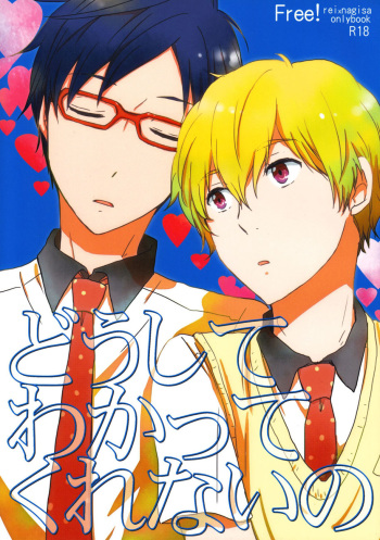 [Cuff (Botan)] Doushite Wakatte Kurenaino (Free!) [English] [Baka Dumb Aho Scans] cover