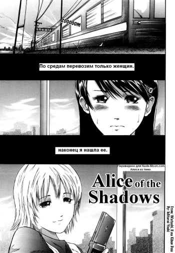 [Mitarai Yuuki] Alice of the Shadows (Watashi, H na Kibun Desu) [Russian] [Ahas] cover