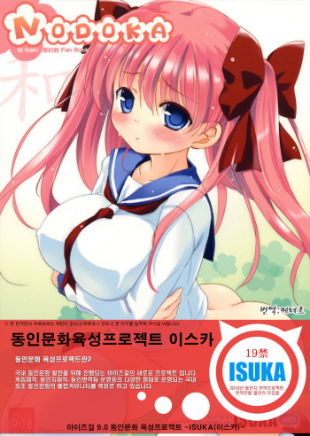 (C76) [Friendly Sky, Kokuritsu Hinanjo (SDwing)] NODOKA (Saki) [Korean] {ISUKA} cover
