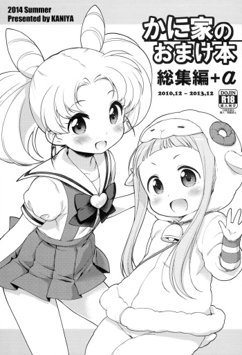 (C86) [Kaniya (Kanyapyi)] Kaniya no Omake bon Soushuuhen+α (Various) cover
