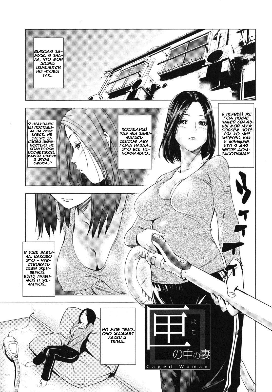 Hako no Naka no Tsuma | Caged Woman page 1 full
