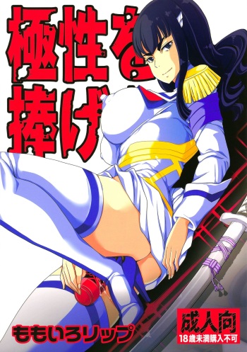 (C85) [Momoiro Rip (Sugar Milk)] Kyokusei o Sasageyo! | Offrez-moi votre nature extrême! (Kill la Kill) [French] [Mederic64] cover