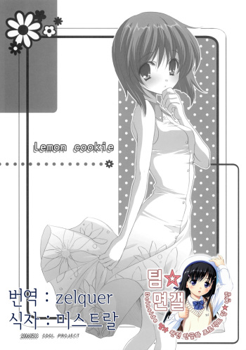 [Fukunoren (Yukiwo)] Lemon cookie (THE iDOLM@STER) [Korean] {팀 면갤} cover