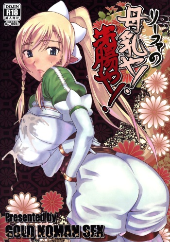 (C83) [GOLD KOMAN SEX (AT)] Lyfa no Bonyuu ya! Kanchou ya! (Sword Art Online) cover