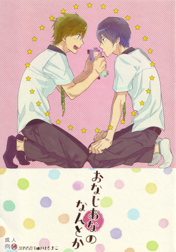 (SUPER23) [udon2soba (Tenpura Tamao)] Onaji Ana no Nantoka (Free!) cover
