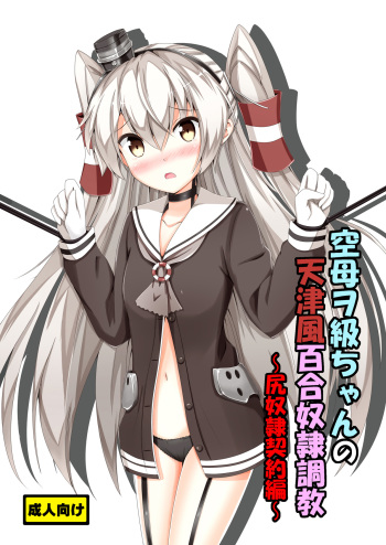 [Aiirosakura (Aikawa Ryou)] Kuubo Wo-Kyuu-chan no Amatsukaze Yuri Dorei Choukyou -Shiri Dorei Keiyaku Hen- (Kantai Collection -KanColle-) [Digital] cover