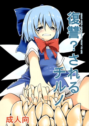 (C84) [Yuuen Floor (Keishiki)] Fukushuu? Sareru Cirno (Touhou Project) [English] [biribiri] cover