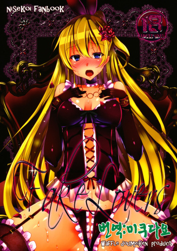 (C84) [Waffle Doumeiken (Tanaka Decilitre)] Fake Lovers (Nisekoi) [Korean] [미쿠다요] cover