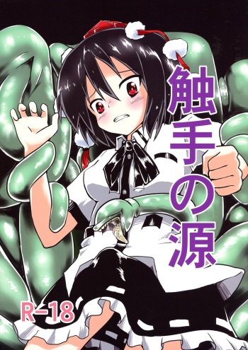 (Kouroumu 10) [Yuuen Floor (Keishiki)] Shokushu no Minamoto (Touhou Project) [Russian] [Bratella] cover