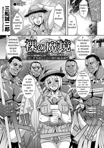 [Mifune Seijirou] Hadaka no Makyou (COMIC ANGEL Club 2014-01) [Russian] cover
