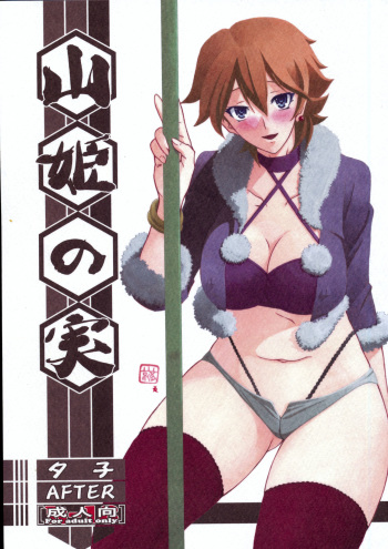 (C84) [Sankaku Apron (Sanbun Kyoden, Umu Rahi)] Akebi no Mi - Yuuko AFTER cover
