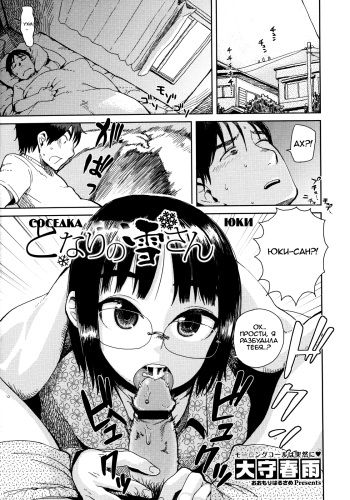 [Oomori Harusame] Tonari no Yuki-san - Yuki Next Door | Соседка Юки (COMIC Megastore 2011-06) [Russian] {Mamoru} cover