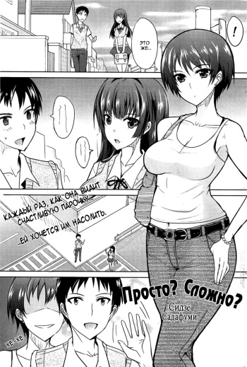 [Shijou Sadafumi] Tanjun? ￩ ♡ ￫ Fukuzatsu? (COMIC HOTMiLK 2012-10) [Russian] [Jiyuu Hentai] cover