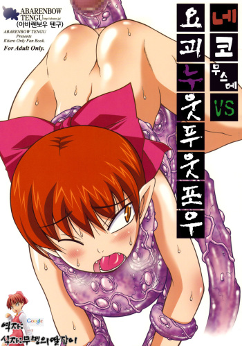 (COMIC1☆3) [Abarenbow Tengu (Izumi Yuujiro)] Nuko Musume VS Youkai Nuppuppou (GeGeGe no Kitarou) [Korean] cover
