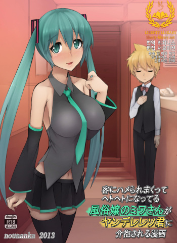 [Nounanka Sedai (Abubu)] Kyaku ni Hame Rare Makutte Hetoheto ni Natteru Fuuzoku-jou no Miwa-san ga Yandere Leso-kun ni Kaihou Sareru Manga (Vocaloid) [Korean] [Liberty-Library] [Digital] cover
