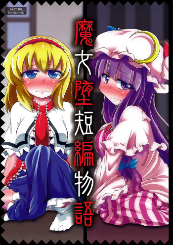 (C85) [Happiness Milk (Obyaa)] Majo Datanpen Monogatari (Touhou Project) cover