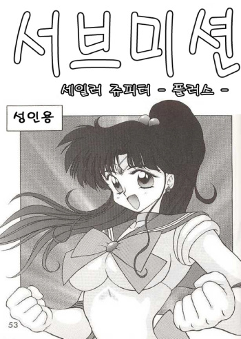 [Black Dog (Kuroinu Juu)] Submission Jupiter Plus (Bishoujo Senshi Sailor Moon) [Korean] cover