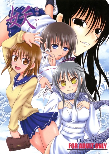 (C78) [RED RIBBON REVENGER (Kamihara Mizuki, Makoushi, Koi Kiyoshi)] Ayakashi (Nurarihyon no Mago) cover