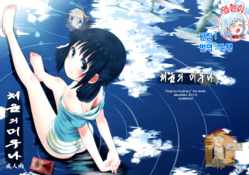 (C86) [Jido-Hikki (Kokekokko Coma)] Hatsu Miuna (Nagi no Asukara) [Korean] [Team Dog Drip] cover