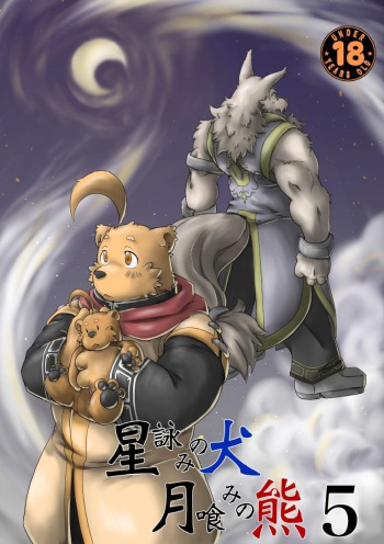 [Bear Tail (Chobi)] Hoshiyomi no Inu Tsukihami no Kuma 5 [Digital] cover