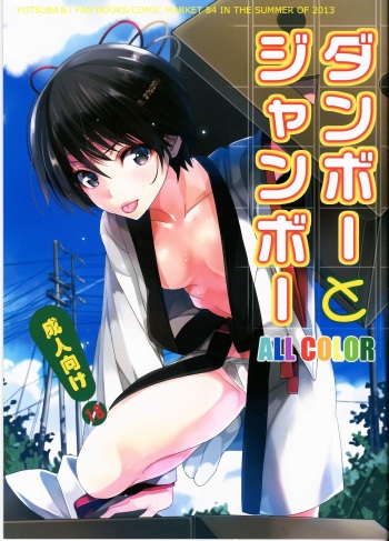 (C84) [ROUTE1 (Taira Tsukune)] Danbo- to Jumbo- (Yotsubato!) [English] [Doujin-Moe] cover