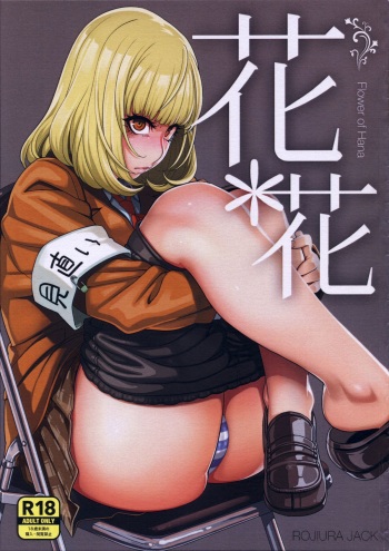 (C85) [Rojiura JACK (Jun)] Hana x Hana (Prison School) [English] {doujin-moe.us} cover