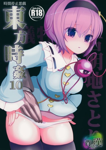 (C86) [Haitokukan (Haitokukan)] Touhou Jikan 10 Komeiji Satori (Touhou Project) cover