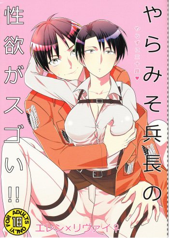 (C85) [UNDIVA (Epoch)] Yaramiso Heichou no Seiyoku ga Sugoi!! (Shingeki no Kyojin) cover