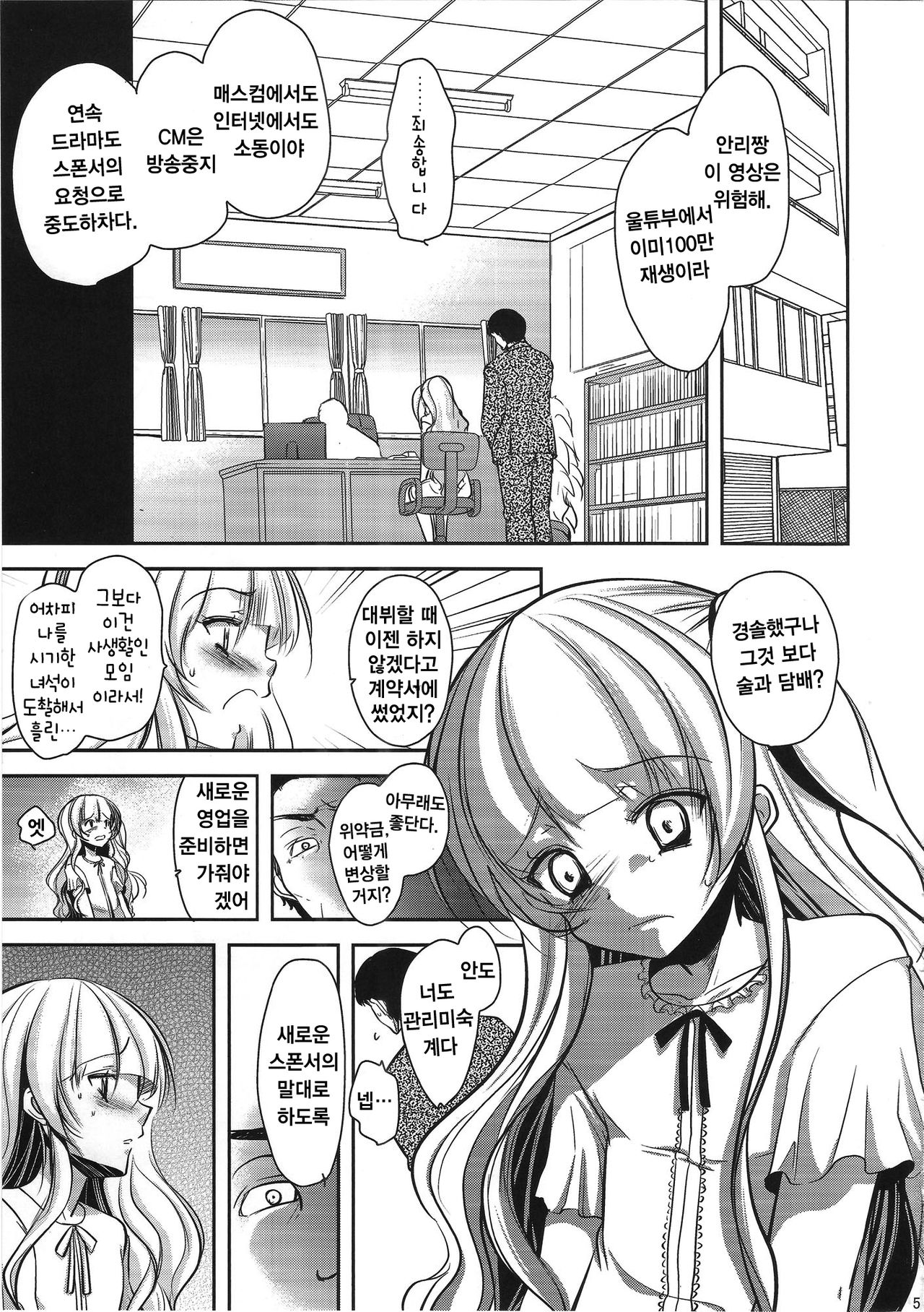 Otokonoko Idol ga Sukyandaru de Houkai Suru Hi | 낭자애 아이돌이 스캔들로 붕괴하는 날 page 4 full