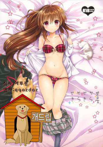 (C85) [Kurimomo (Tsukako)] Kirakiraboshi (Little Busters!) [Korean] [Team Dog Drip] cover