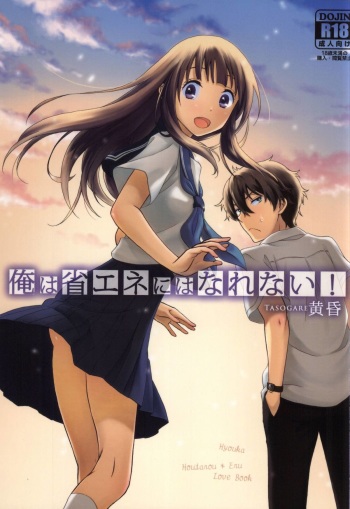 (C86) [Kiji Nabe to Kitsune Don (Koorogi)] Ore wa ShouEne ni wa Narenai! Tasogare (Hyouka) cover