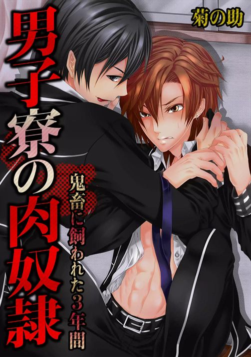 Danshi ryou no nikubenki-Kichiku ni kawareta 3nenkan- page 1 full