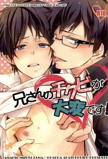 (HaruCC17) [AMAOh!, Chacha (Mizuki Tama, Akatsuki Riku)] Niisan no Chikubi ga Taihen Desu! (Ao no Exorcist) cover