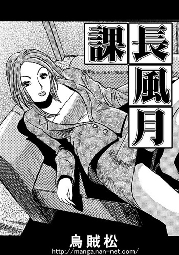 [Ikamatsu] Kacho Fugetsu cover