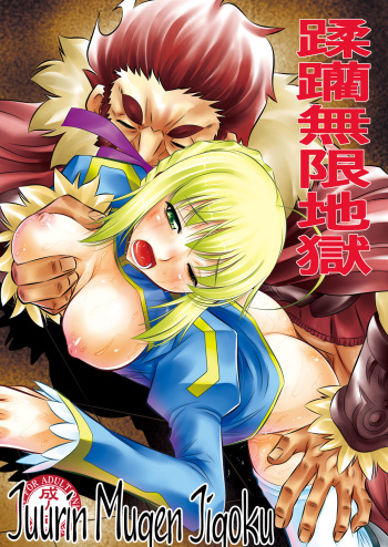 (C81) [Yuugai Tosho Kikaku (Tanaka Naburu)] Juurin Mugen Jigoku (Fate/Zero) [Russian] [Witcher000] cover