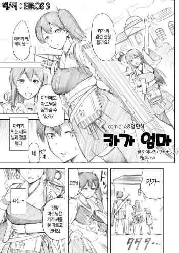 [Jyouren Kishidan (Kiasa)] Kaga Haha | 카가 엄마 (Kantai Collection -KanColle-) [Korean] [PIROS 3] cover