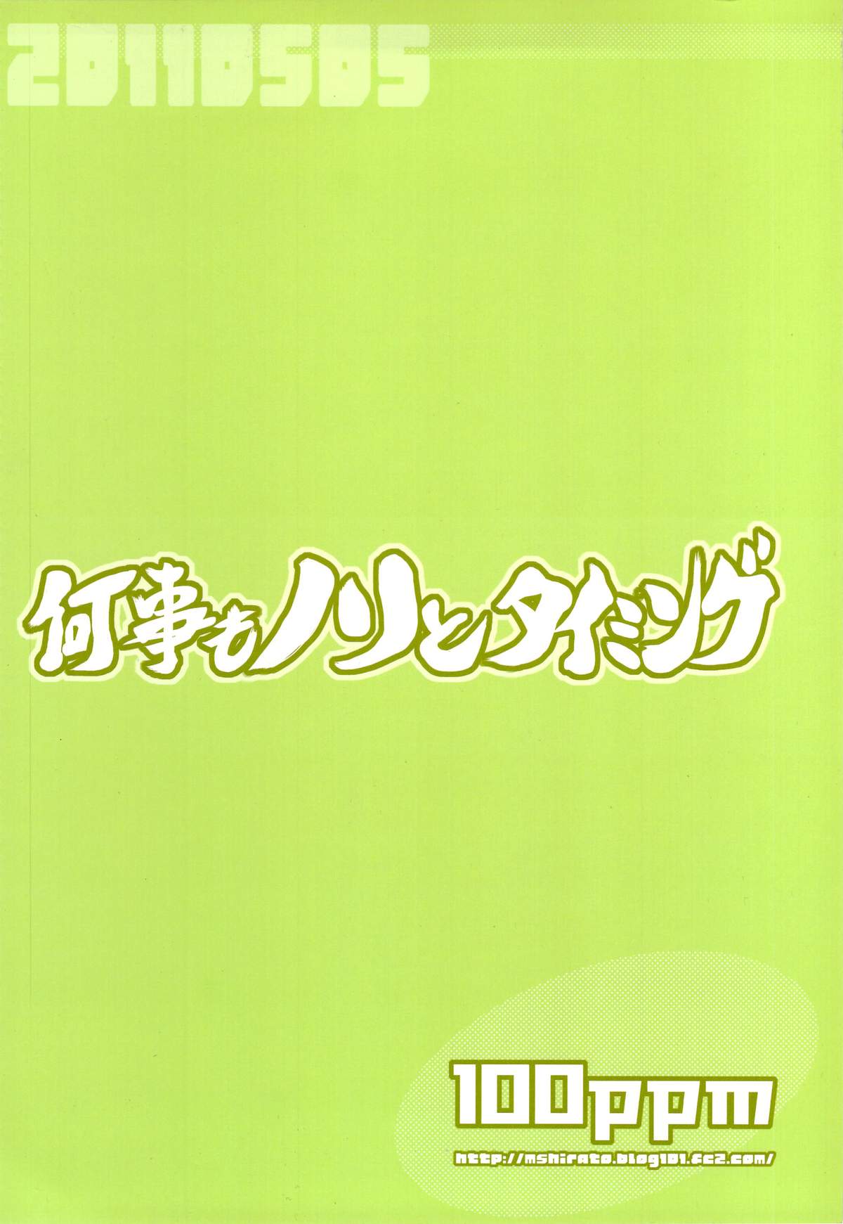 何事もノリとタイミング page 2 full
